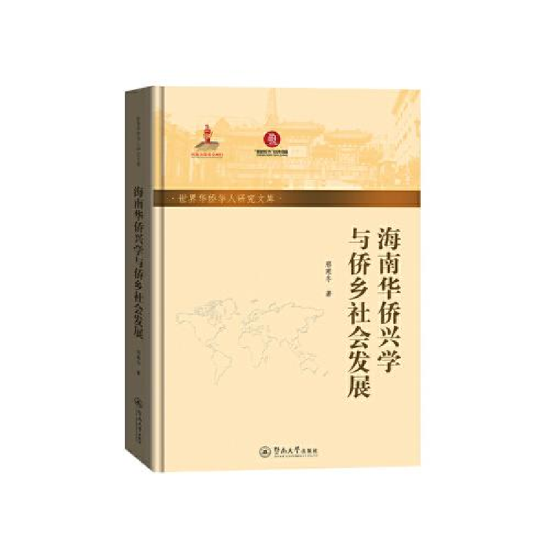 醉染图书海南华侨兴学与侨乡社会发展9787566834416高清大图