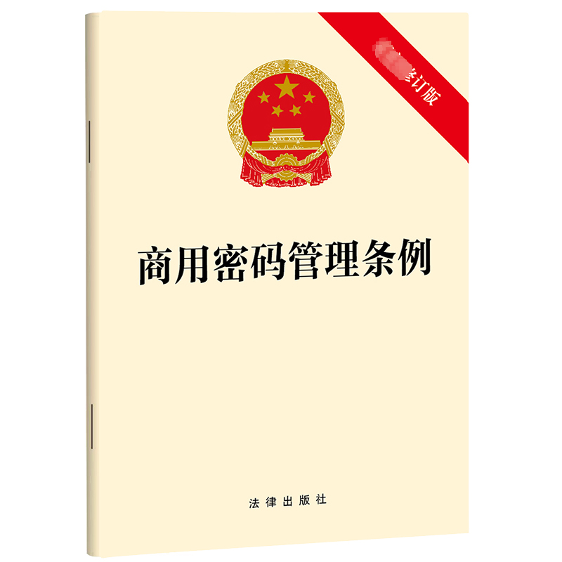 [M]商用密码管理条例 最新修订版-9787519779986高清大图