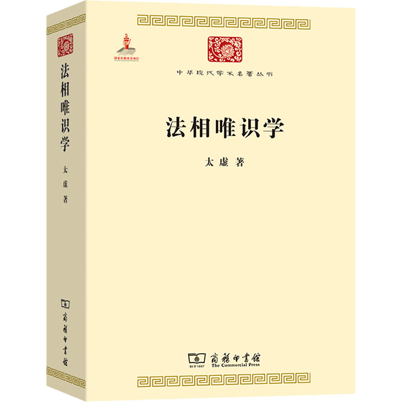 中华现代学术名著丛书·第二辑-法相唯识学