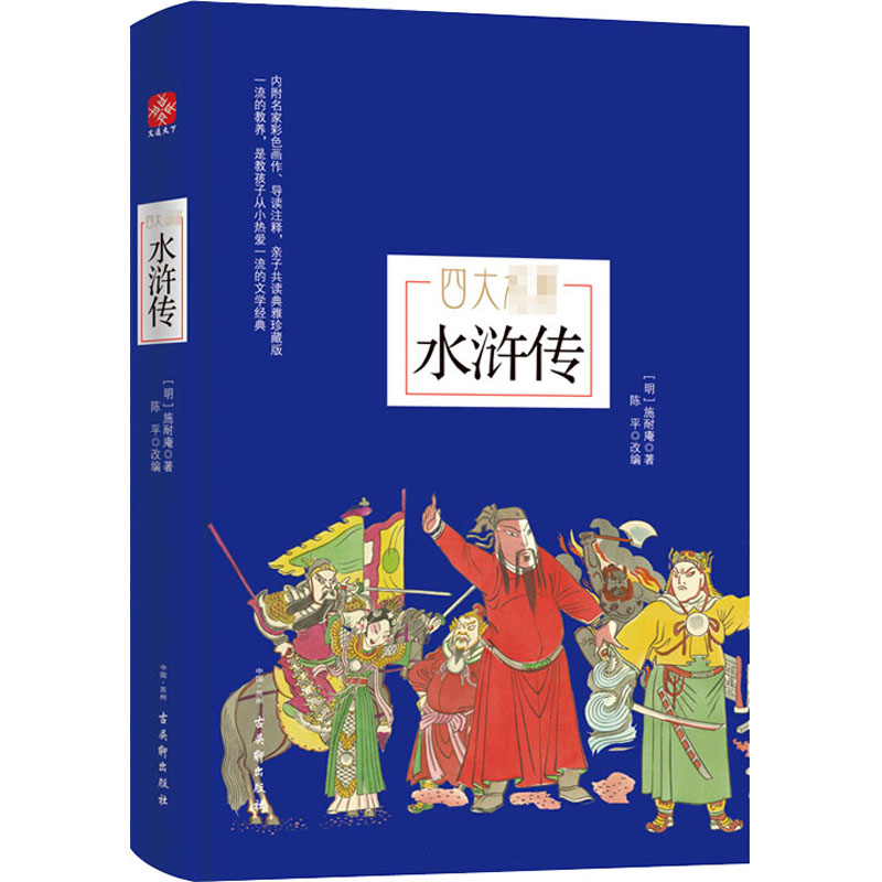 [M]水浒传 亲子共读典雅珍藏版-9787554611487