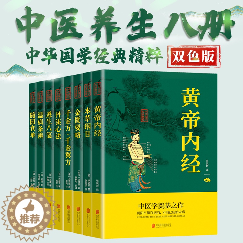 [醉染正版]中医养生全套8册 黄帝内经正版原著 本草纲目李时珍 金匮要略千金方原文注释译文 中医基础理论书籍本草纲目中医高清大图