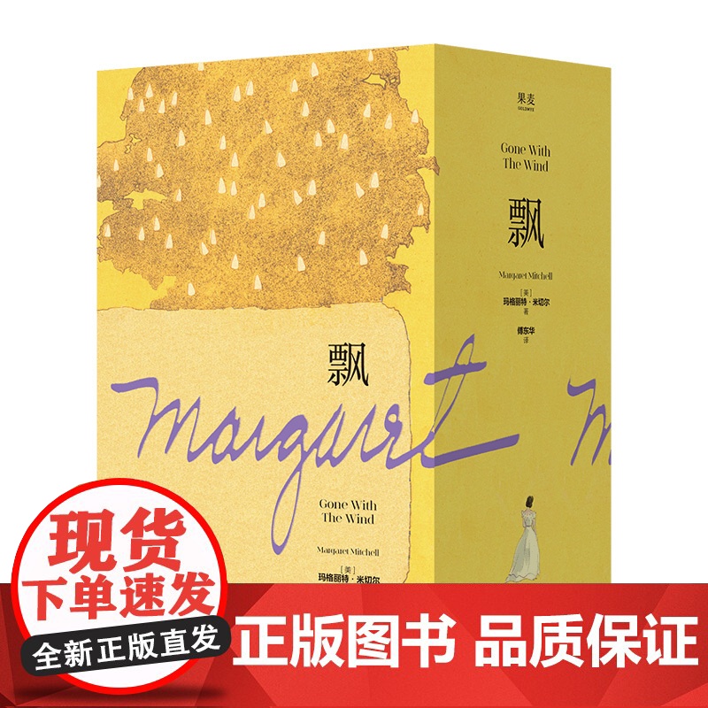 飘(但凡有时间读一部千页小说,就读《飘》!) 世界著名小说 女性生命力的绝佳范本 女性觉醒成功励志 正版 果麦出品高清大图