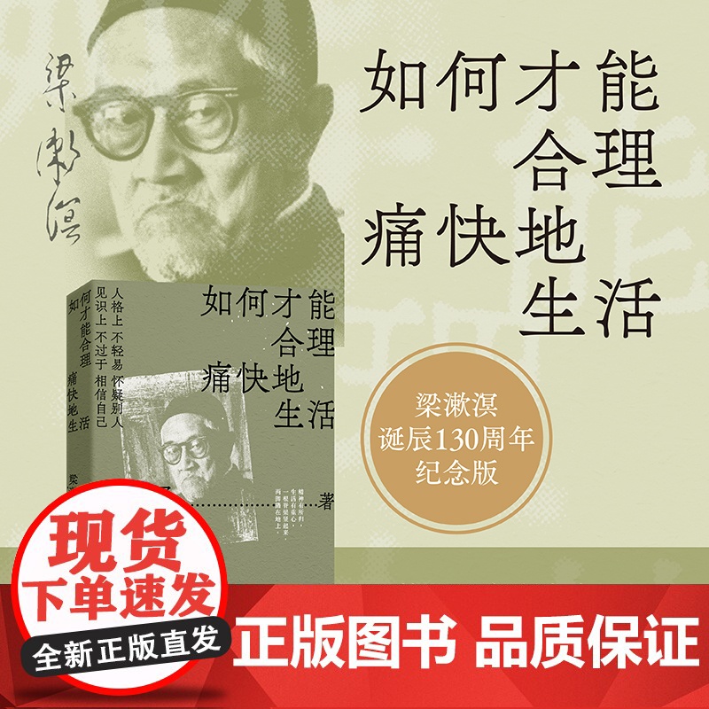 如何才能合理痛快地生活 梁漱溟诞辰130周年纪念版 新青年精神 中国文化要义 中国哲学励志成长梁漱溟全集 哲学经典书籍