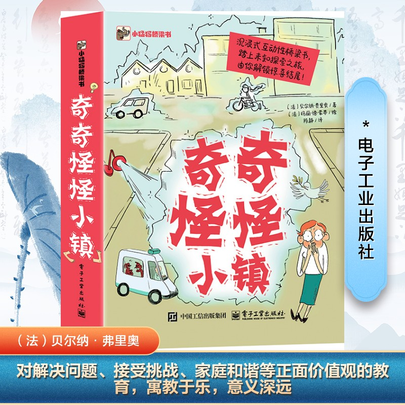 [M]奇奇怪怪小镇(全6册)-9787121490248高清大图