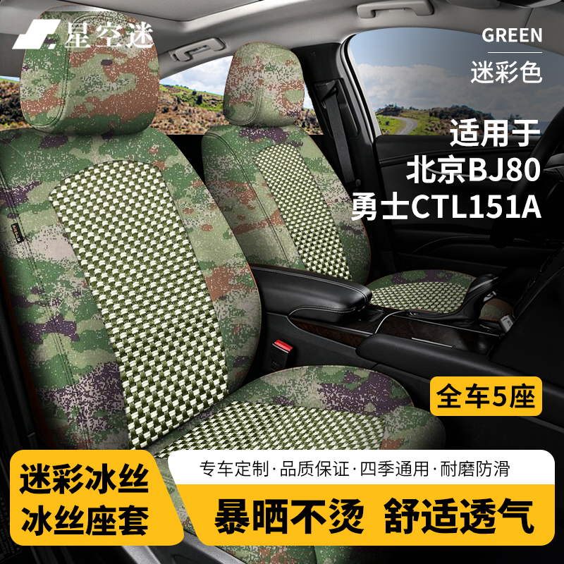 星空迷汽车冰丝座套迷彩坐套适配BJ80/勇士CTL151A车型定制座椅套 BJ80/勇士CTL151A全车5座