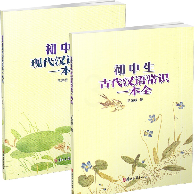 [正版] 共2本 初中生汉语常识一本全 现代汉语+古代汉语 浙江古籍出版社 初中语文七八九年级上下册古代语法工具书 初高清大图