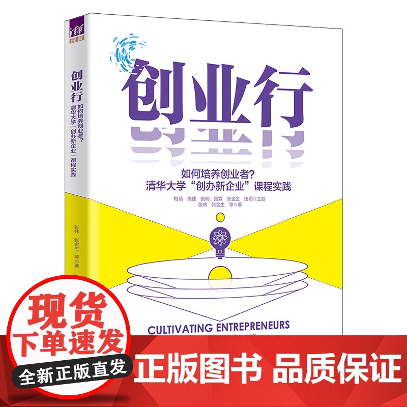 [正版新书]创业行——如何培养创业者?清华大学“创办新企业”课程实践 张帏、张金生 等 清华大学出版社 创业高清大图