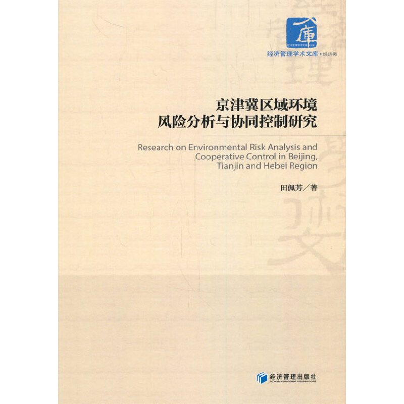 正版新书]京津冀区域环境风险分析与协同控制研究田佩芳 著97875高清大图