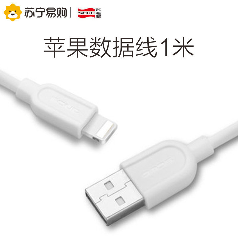 飞毛腿SCUD iPhone 苹果Lightning接口 1M长 白色数据线 Ui101