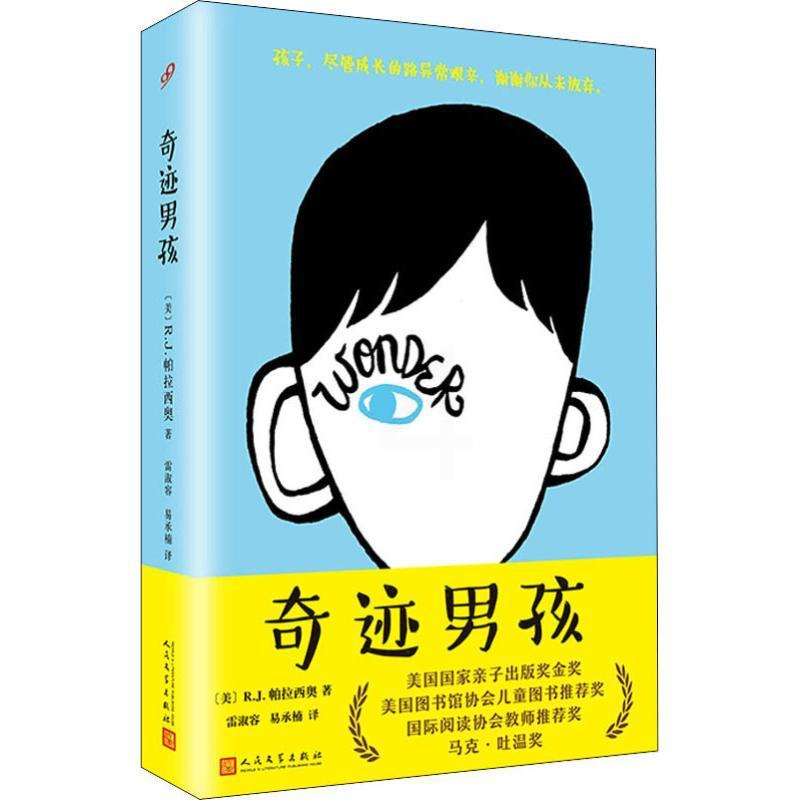 [醉染正版]奇迹男孩 平装版 帕拉西奥外国儿童文学青春亲情校园励志成长小说 一个面目丑陋内心善良的奇迹男孩的励志故事人民高清大图