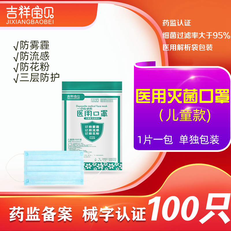 吉祥宝贝一次性使用医用儿童口罩无菌级 100只 单只包装 三层医生医疗医护专用防飞沫防病菌防尘成人男童女童适用