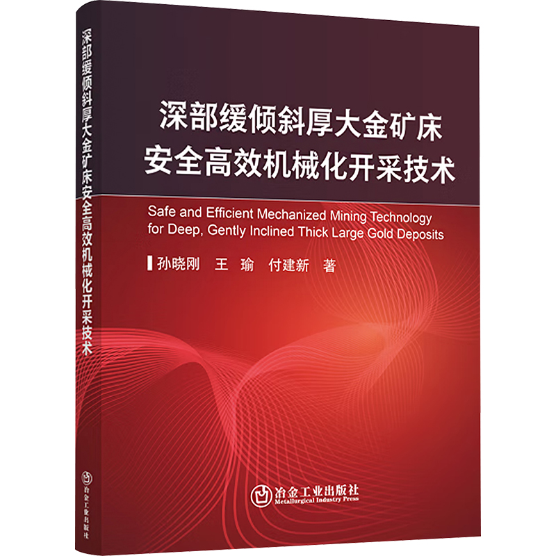 [M]深部缓倾斜厚大金矿床安全高效机械化开采技术-9787502496258高清大图