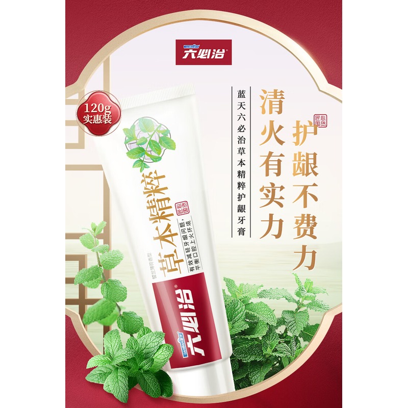 六必治草本精粹牙膏120g*2支 防上火清火护龈牙膏高清大图