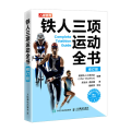 铁人三项运动全书 修订版