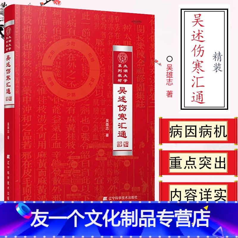 [友一个正版]吴述伤寒汇通 精装 太湖大学系列教材 吴雄志教授伤寒杂病论研究重订伤寒杂病论伤寒论中医基础理论教材书籍辽