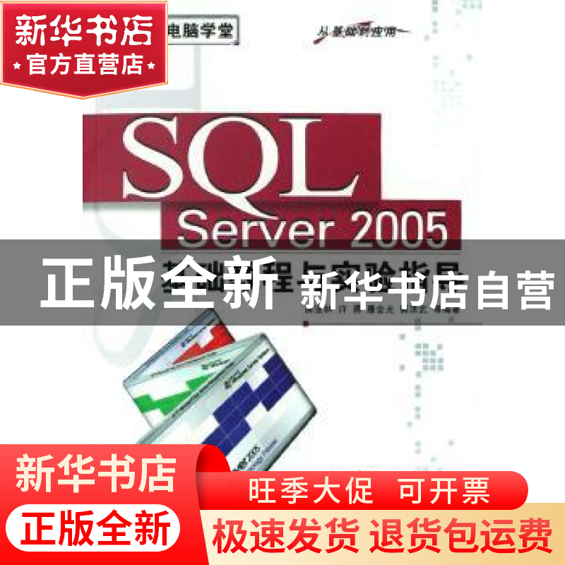 正版 SQL Server 2005基础教程与实验指导 郝安林 清华大学出版社