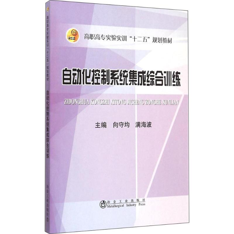 [M]自动化控制系统集成综合训练-9787502470029高清大图
