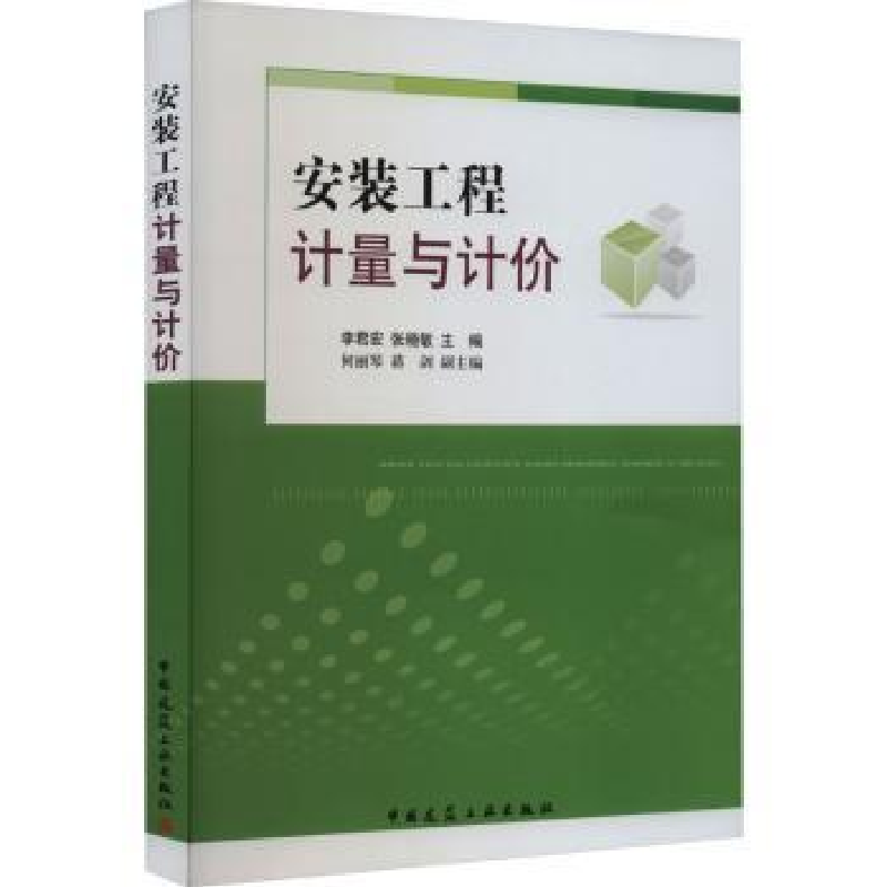 音像安装工程计量与计价李君宏,张晓敏主编