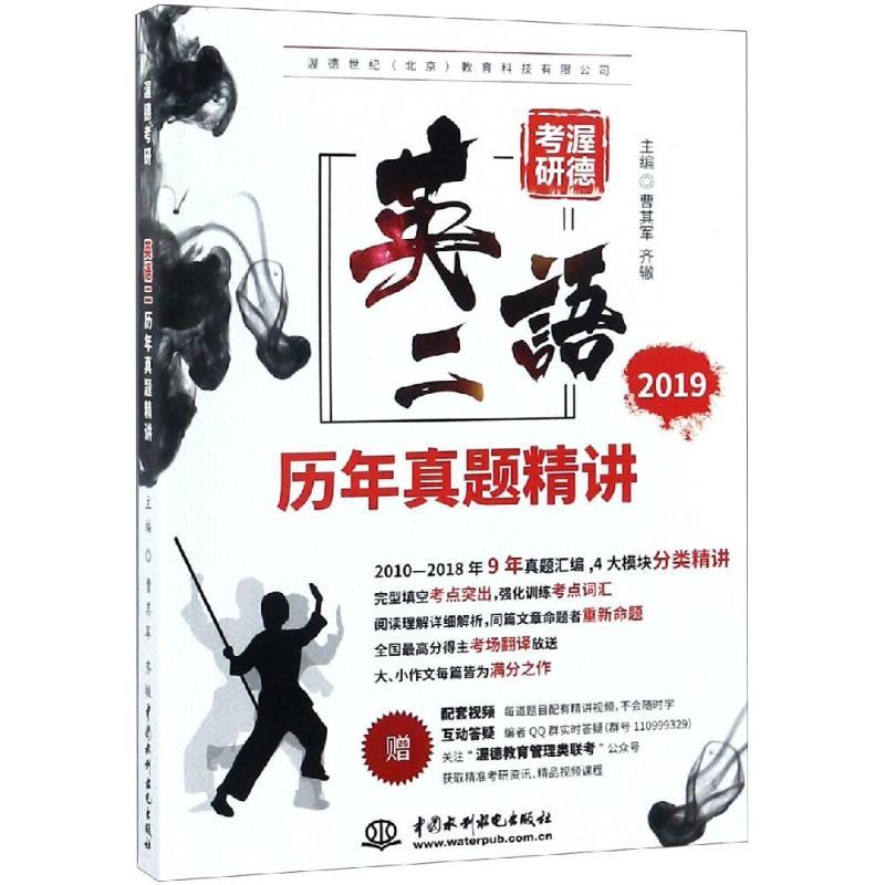 正版新书]英语2历年真题精讲/渥德考研曹其军9787517069171高清大图