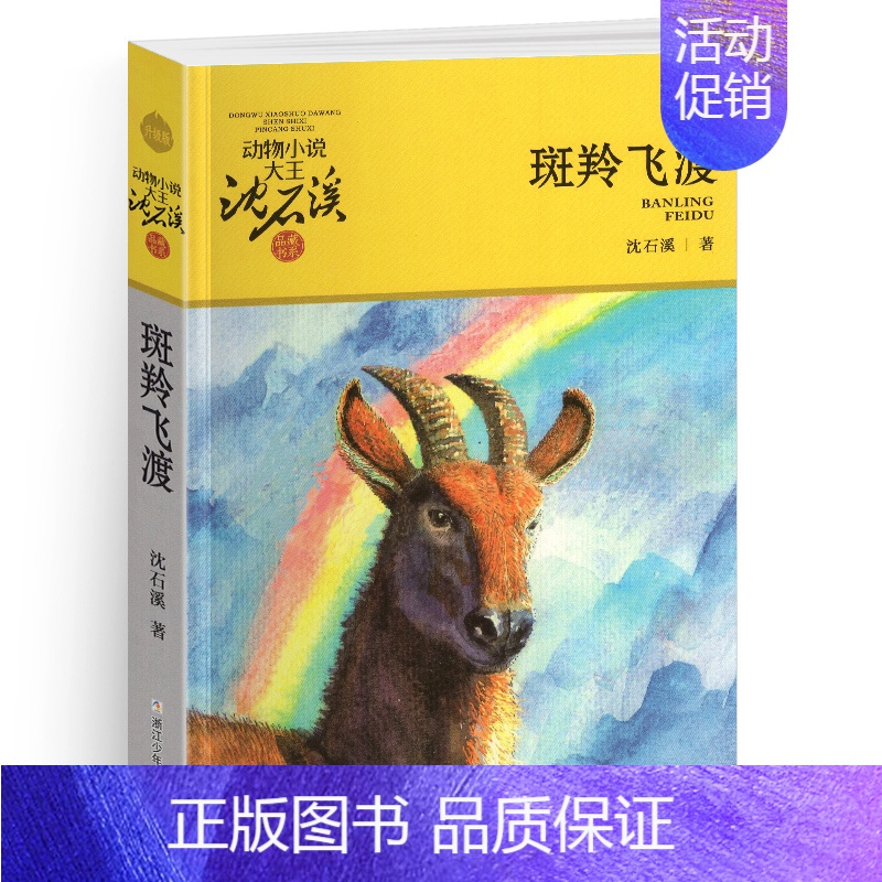 斑羚飞渡 [正版]野犬女皇沈石溪小学四年级五年级全集全套书浙江少年儿童出版社非注音版完整版动物小说大王品藏书系小学生课外