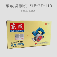 东成石材切割机Z1E-FF-110云石机手提式家用木工电锯4寸大功率 Z1E-FF-110 (送木材锯片2片）