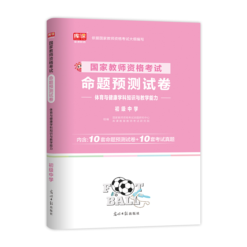 [友一个正版]库课2023教师资格考试命题预测试卷 体育与健康(初级中学)2022下半年笔试教师证资格证考试用书中学初