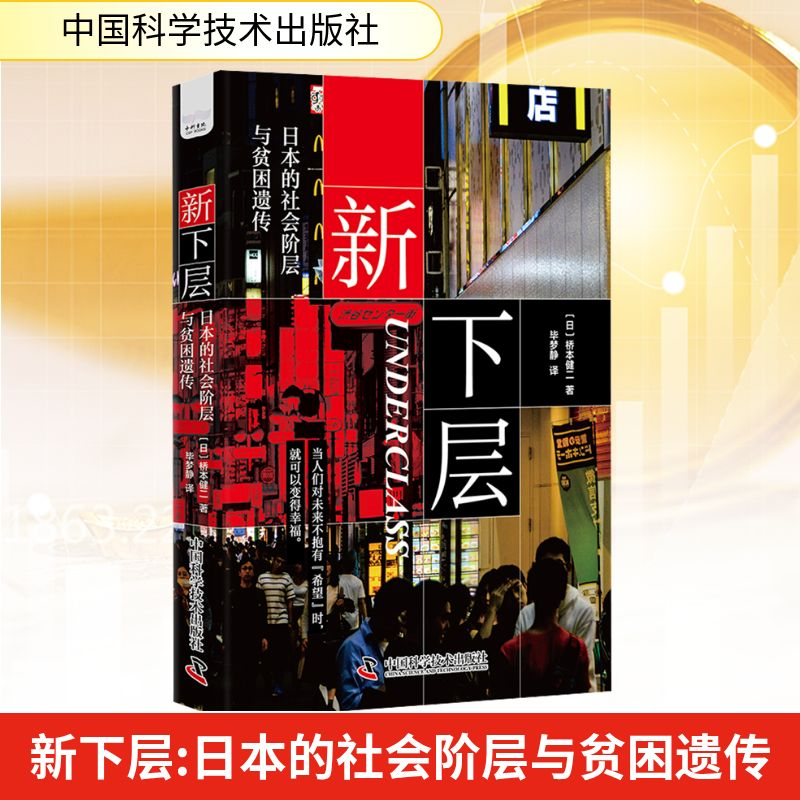 【M】新下层 日本的社会阶层与贫困遗传-9787523603666