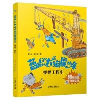 蓝皮鼠和大脸猫的魔法车系列--怪怪工程车 9787513715737