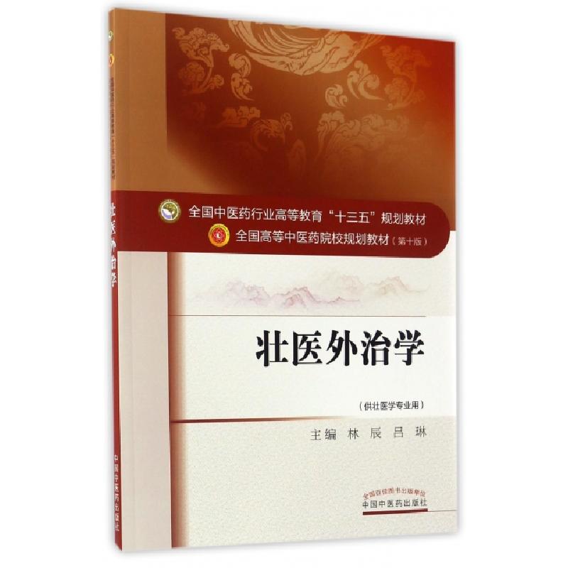 音像壮医外治学林辰//吕琳