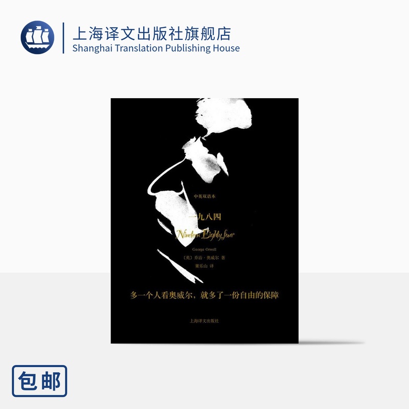 [正版]一九八四(中英双语本)(精)珍藏本 [英]乔治.奥威尔 董乐山译 世界文坛上的反乌托邦 外国文学 上海译文 出高清大图