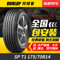 邓禄普汽车轮胎SPT1 175/70R14适配五菱荣光瑞纳起亚K2骊威雅绅特