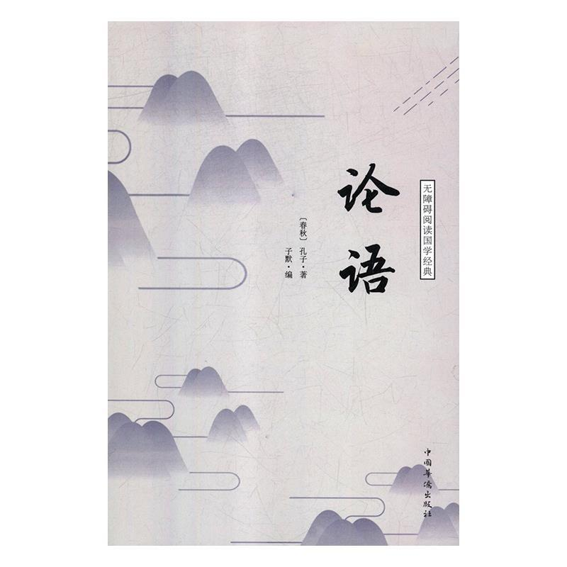 正版新书]论语(春秋)孔子9787511375490高清大图