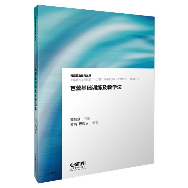[M]芭蕾基础训练及教学法-9787552302653高清大图