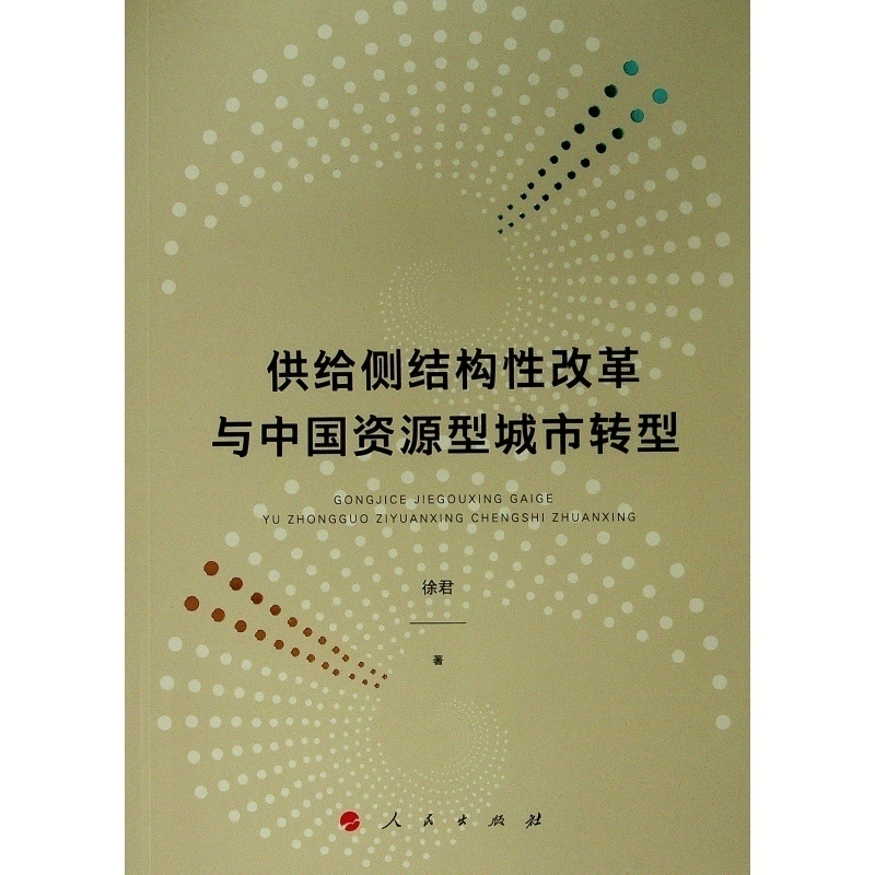 醉染图书供给侧结构改革与中国资源型城市转型9787010214122高清大图