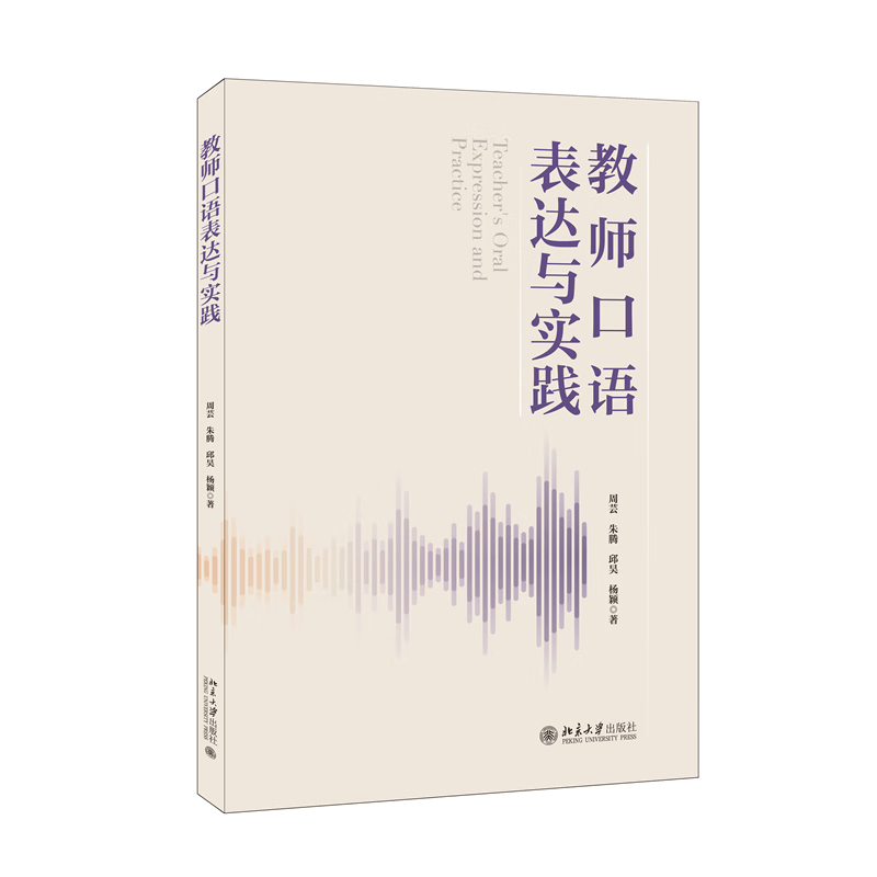 马晓华]教师口语艺术 [正版]教师口语能力训练 骆鹏 白智宏 高等教育出版社 教师语言能力训练普通话朗诵与演讲教师常用口高清大图