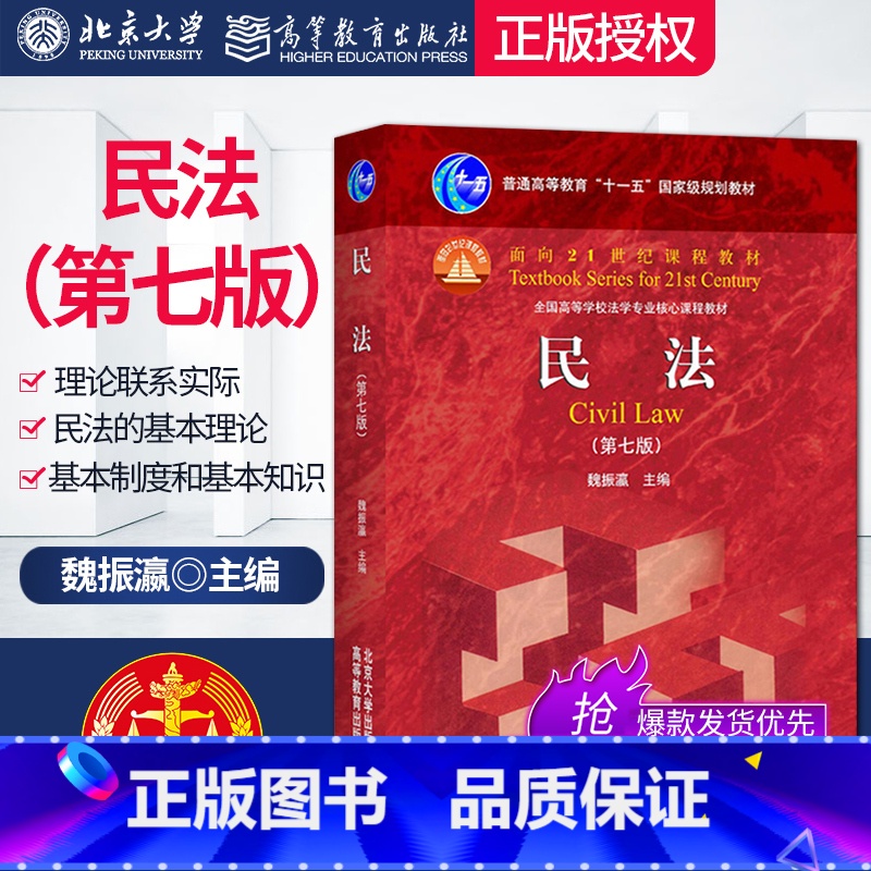 【正版】PQ民法魏振瀛第七版第7版北京大学出版社9787301286357
