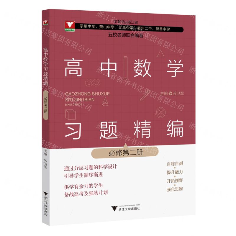 【N】高中数学习题精编(必修第2册)-9787308243643