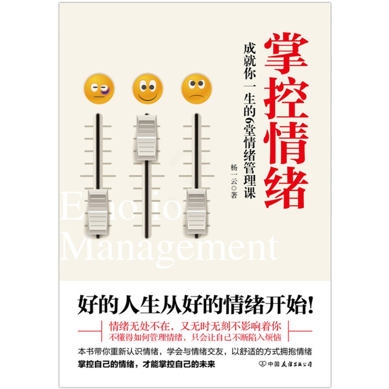 [正版]书店 掌控情绪(成就你一生的6堂情绪管理课)带你从源头上掌控情绪,走出疑惑和烦恼。高清大图
