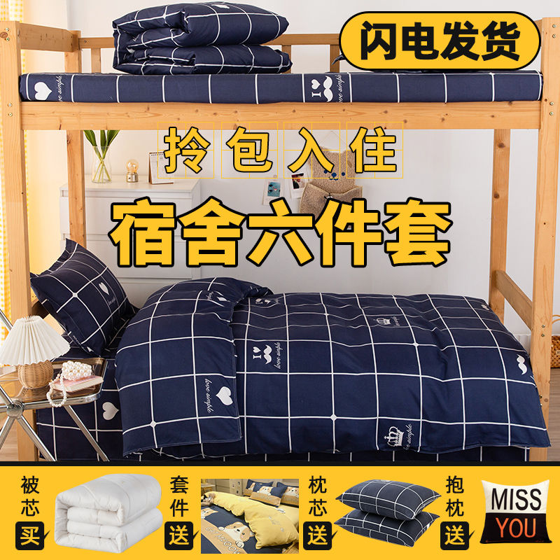 大学生宿舍床单人三件套被芯全套一整套床上用品被套被子四件套六高清大图