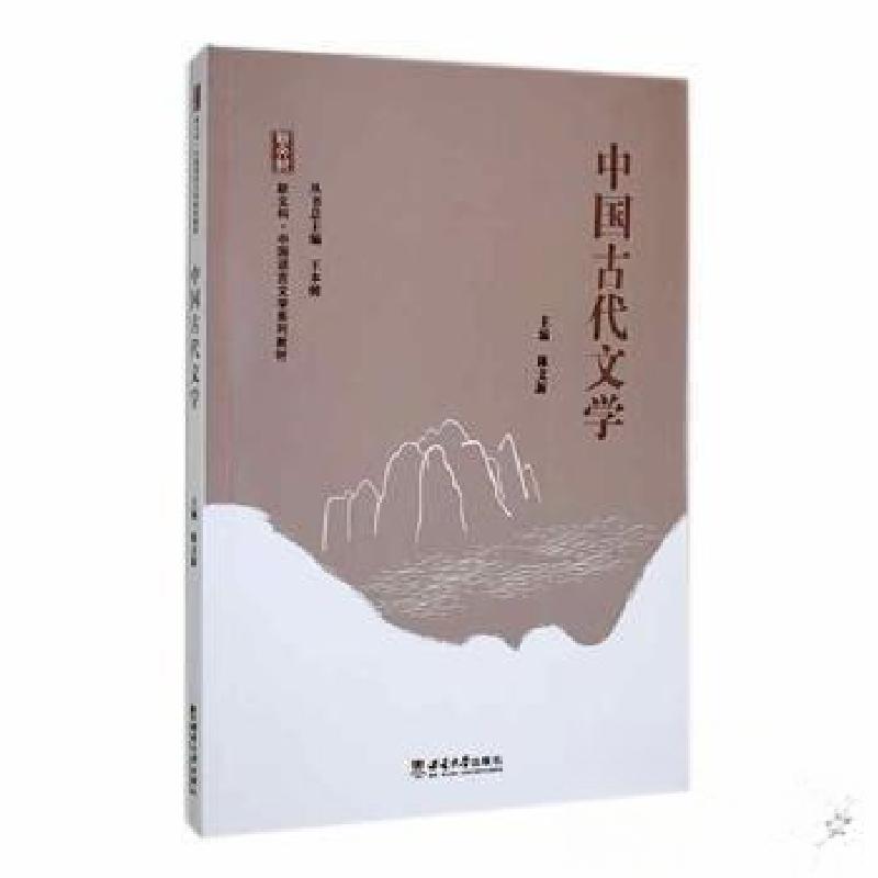正版新书]中国古代文学陈文新 主编9787569718942高清大图