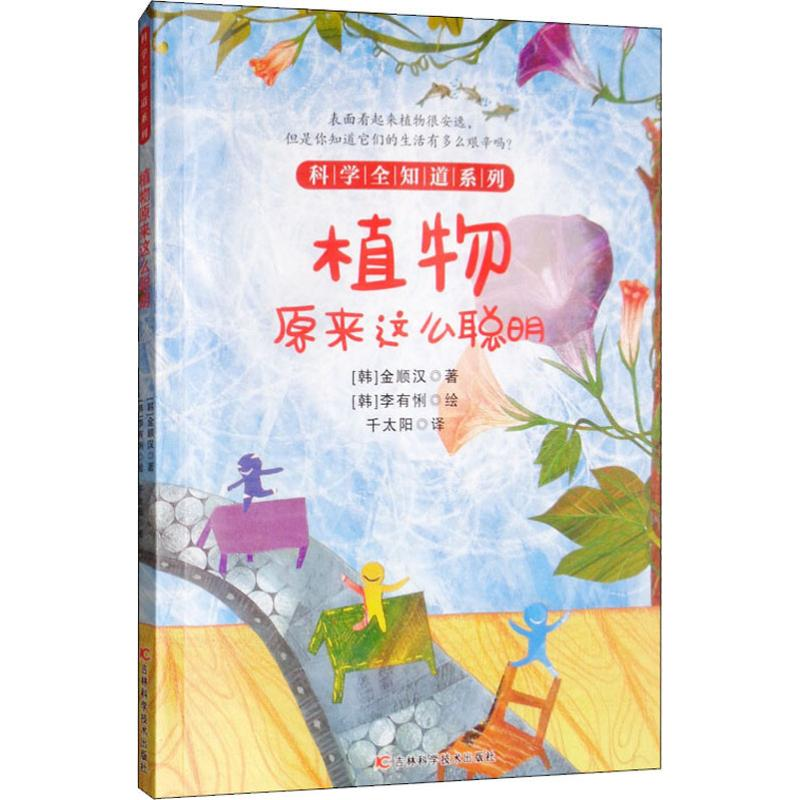 醉染图书植物原来这么聪明9787557850425高清大图