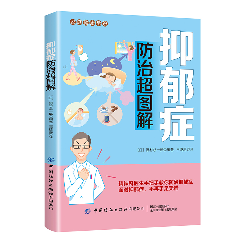 醉染图书抑郁症防治超图解9787518063161
