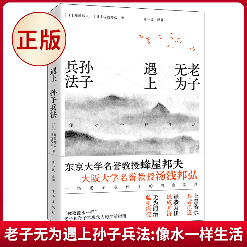 [正版] 老子无为遇上孙子兵法:像水一样生活 蜂屋邦夫 汤浅邦弘 著 东方出版社 9787520715010高清大图