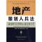 正版新书]地产策划人兵法(克而瑞地产管理者实战丛书)克而瑞(中