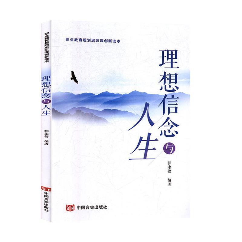 正版新书]理想信念与人生郭永德9787517131601高清大图