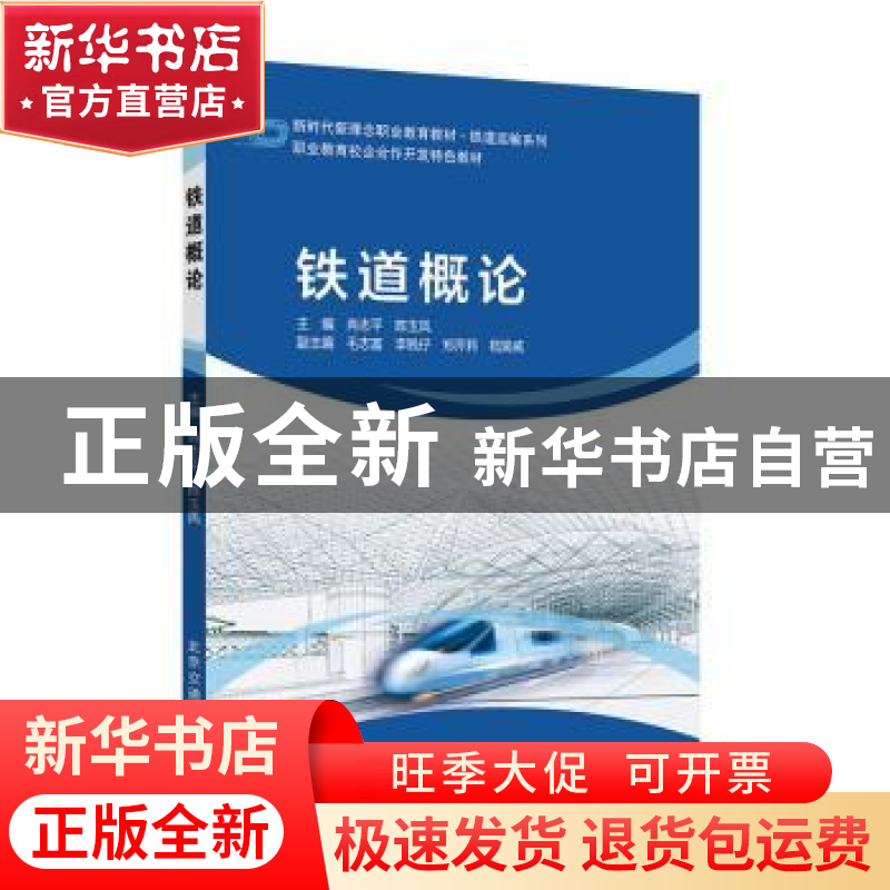 正版 铁道概论 肖志平,陈玉凤主编 北京交通大学出版社 97875121高清大图