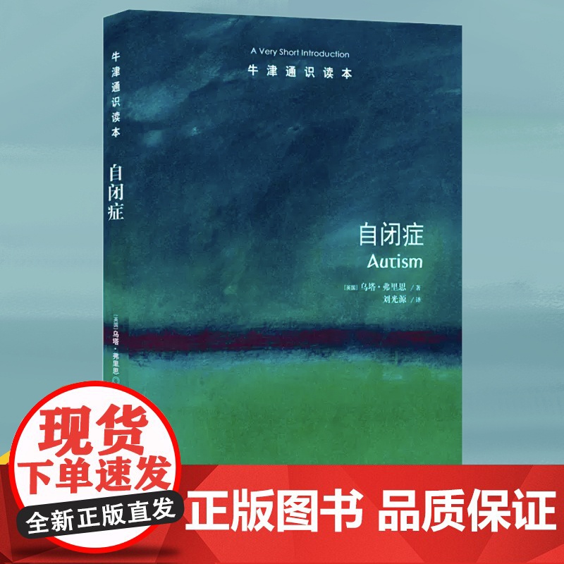 [牛津通识读本]自闭症 自闭症研究学者乌塔弗里思著北京大学心理与认知科学学院教授魏坤琳作序心理学与生活书籍 译林FXY高清大图
