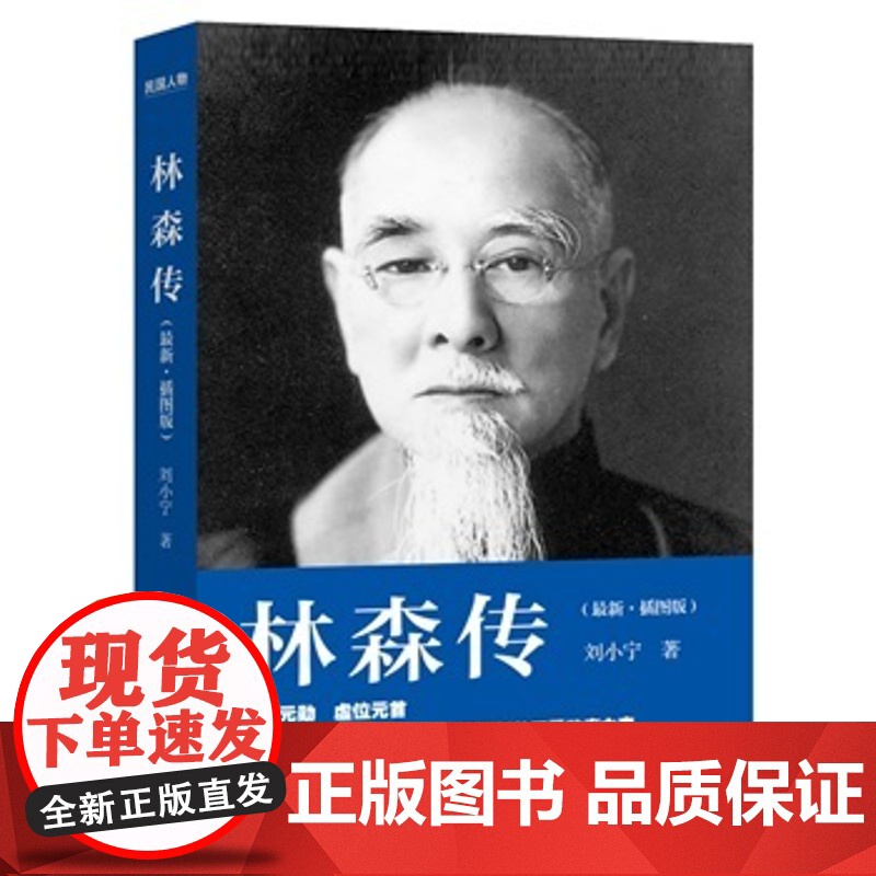 林森传(插图版) 刘小宁 浙江大学出版社 正版书籍高清大图