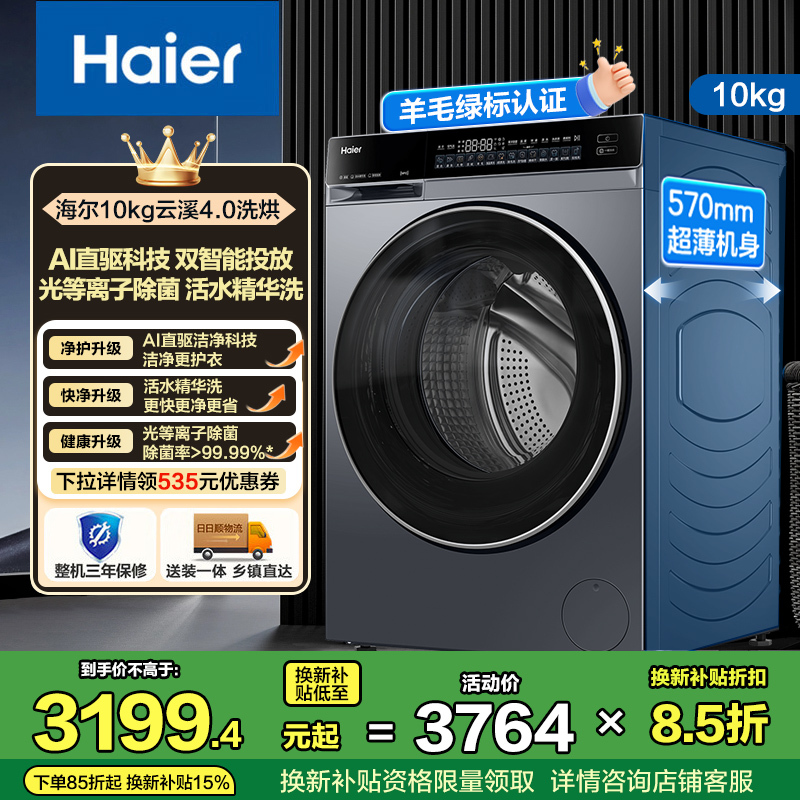 海尔(Haier) 云溪4.0 10公斤 直驱变频 活水精华洗 大筒径 双智投 等离子除菌 洗干一体机 582HU1
