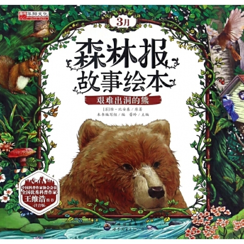 正版新书]3月森林报故事绘本艰难出洞的熊(苏)维&#183;比安基,